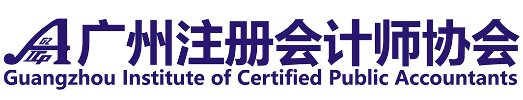广州注册会计师协会