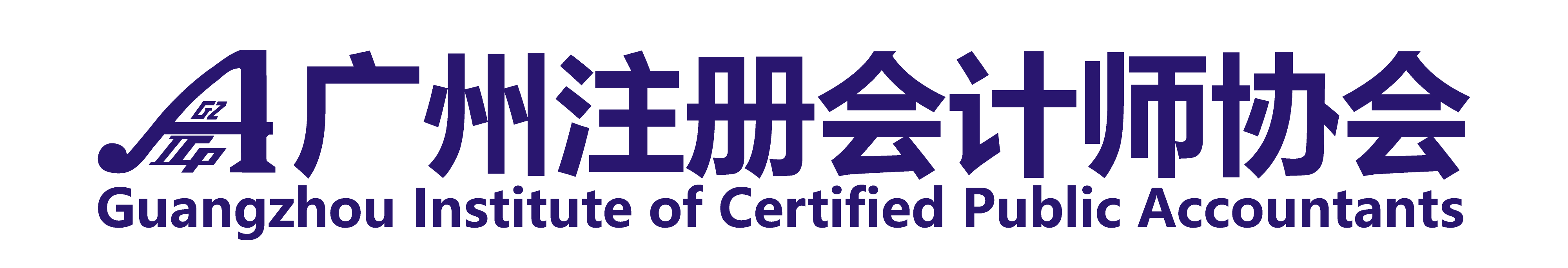 广州注册会计师协会