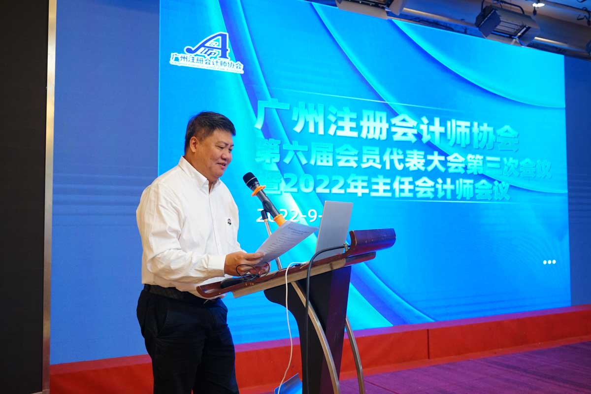 广州注册会计师协会第六届会员代表大会第三次会议暨2022年主任会计师会议顺利召开