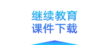 继续教育课件下载专区
