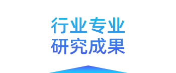 行业专业研究成果