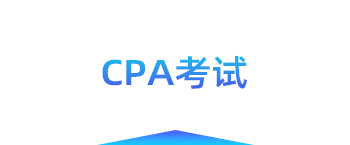CPA考试