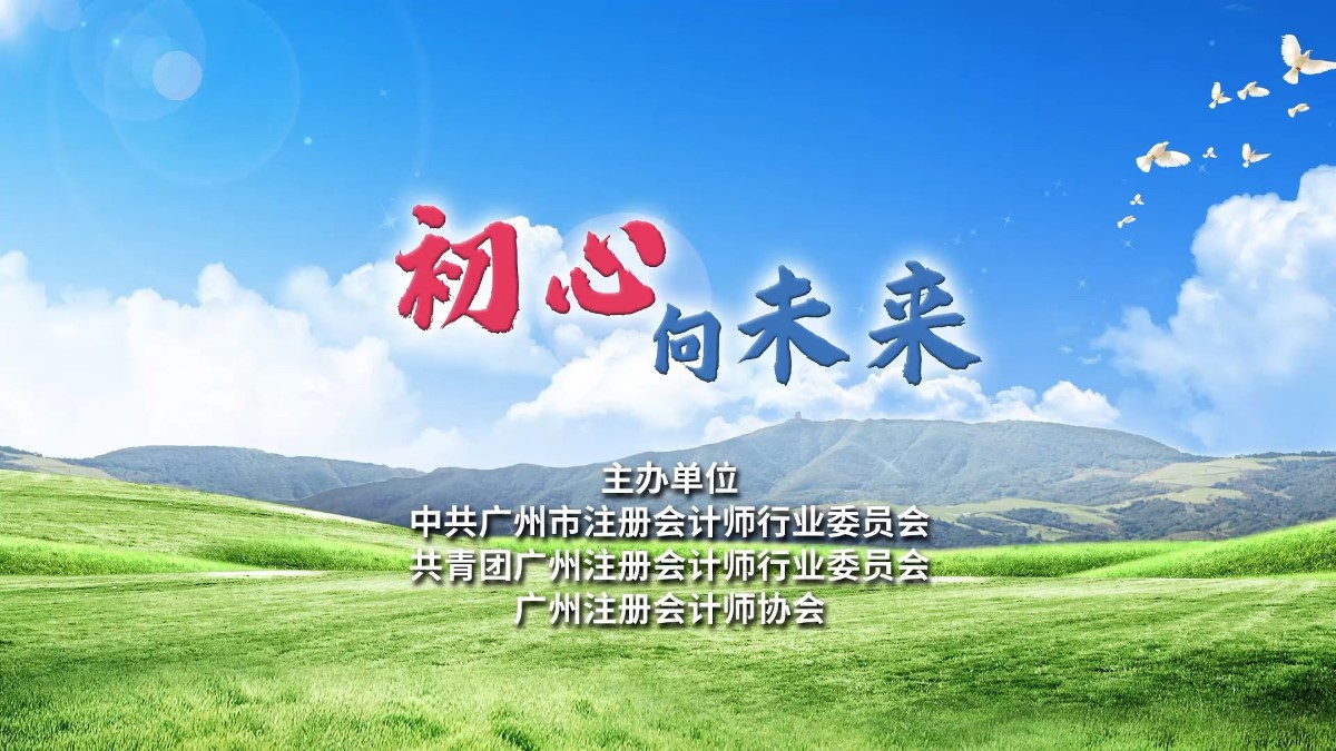 初心向未来