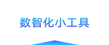 数智化小工具
