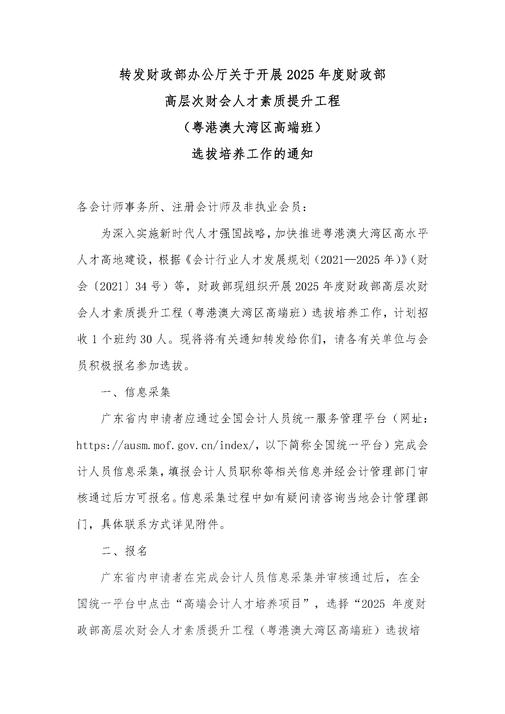 转发财政部办公厅关于开展2025年度财政部高层次财会人才素质提升工程（粤港澳大湾区高端班）选拔培养工作的通知(2)_页面_1.png