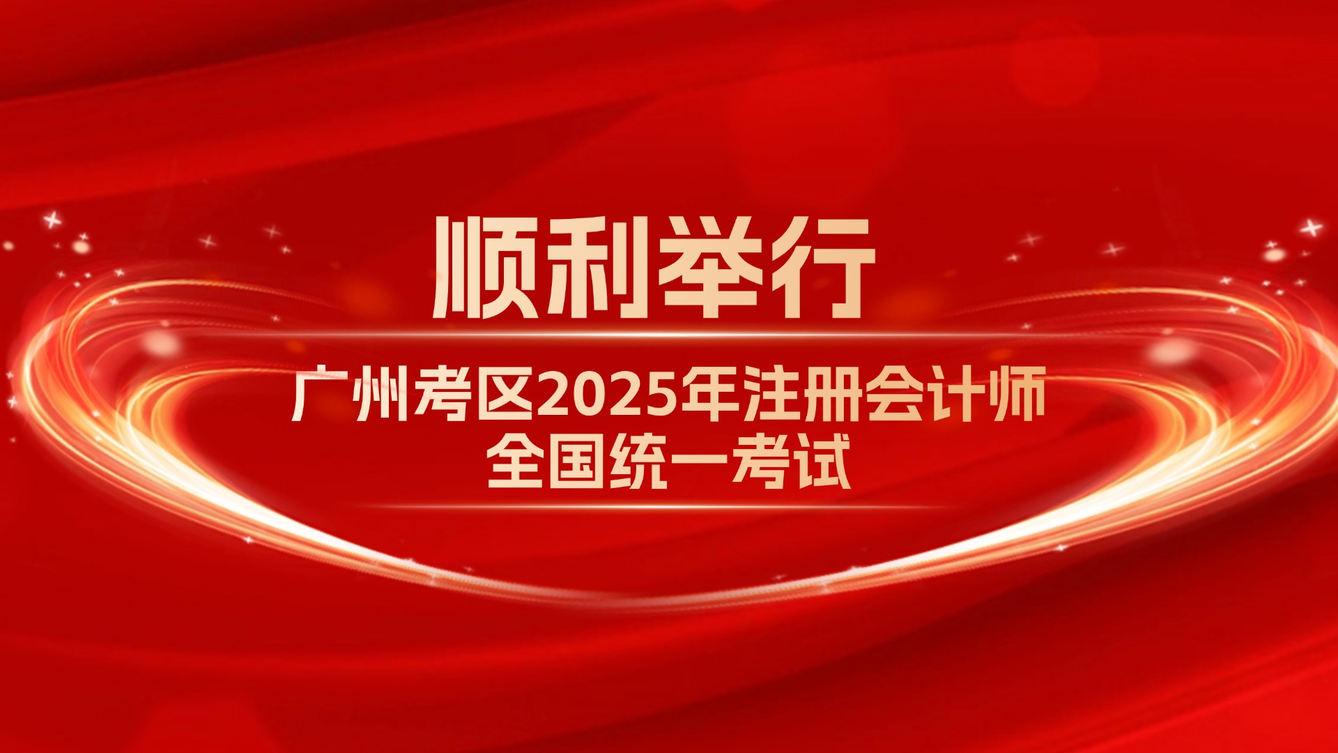 广州考区2025年注册会计师全国统一考试顺利举行