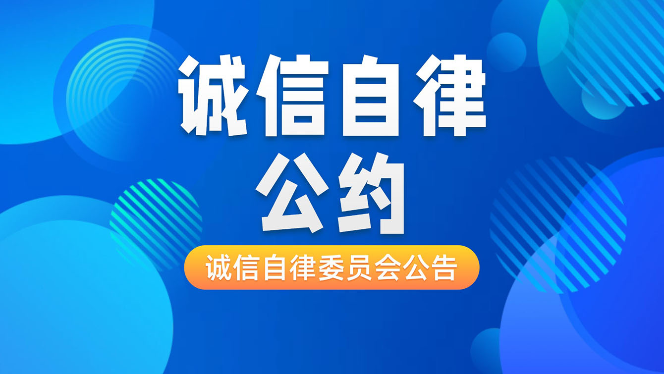 广州注册会计师协会诚信自律委员会公告