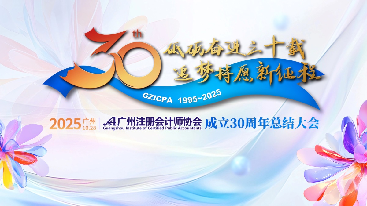 砥砺奋进三十载 追梦持愿新征程——广州注册会计师协会召开成立三十周年总结大会